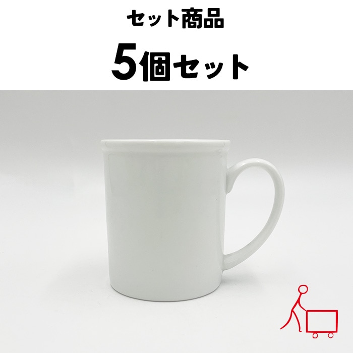 【お得なまとめ買い】【A・B込み】ピュアホワイトマグ  5個セット 