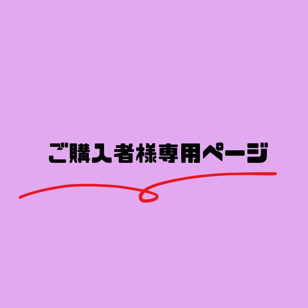【ご購入者様専用ページ】※こちらページは特定商品ご購入者様に向けた専用ページです