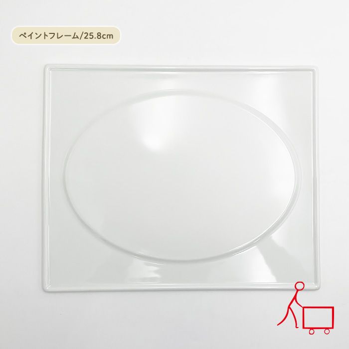 807519 ペイントアートフレーム(大) 25.8cm