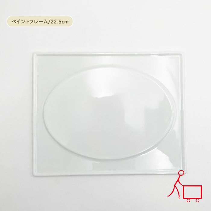 807518 ペイントアートフレーム(中) 22.5cm