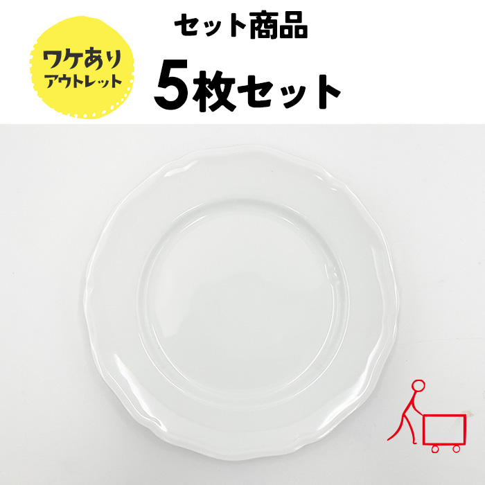 06s-b 【お得なまとめ買い】【5個セット】【B品】フローレンスプレート 19cm 