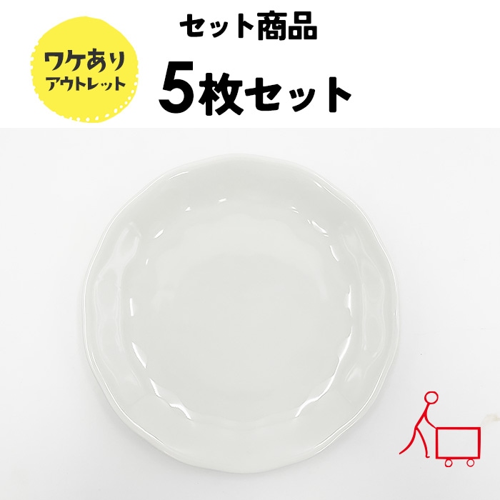 05s-b【お得なまとめ買い】【５枚セット】【B品】フリルプレート　（ニューボン）　16cm　