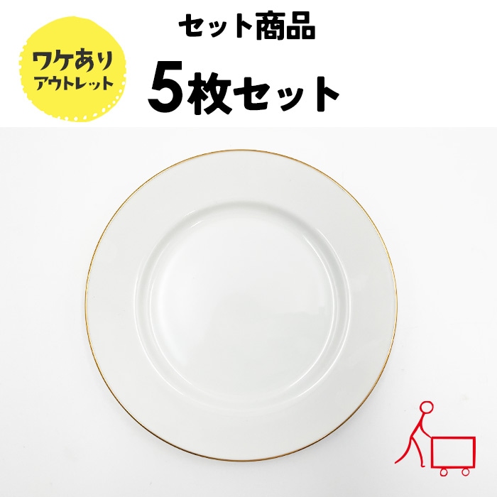 833233s_5【お買い得まとめ買い】【5枚セット】【B品】ゴールドリムプレート　19cm