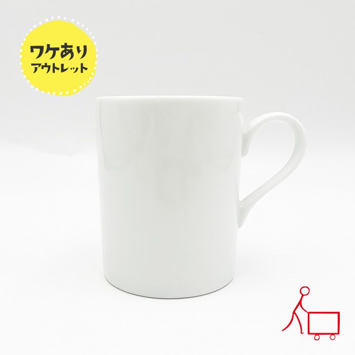 833348b【B品】たっぷりマグカップ　300cc