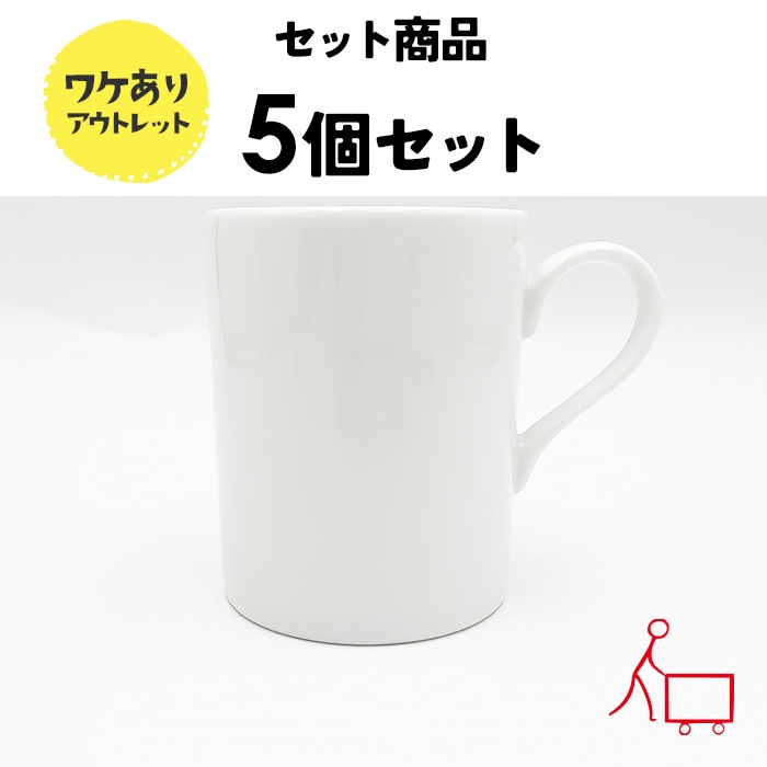 833348bs_5【B品】たっぷりマグカップ　300cc