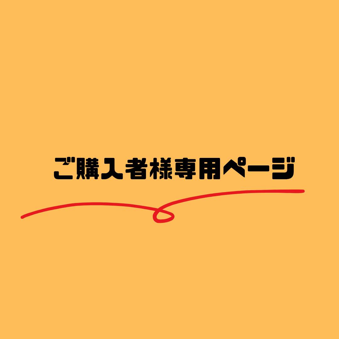 【ご購入者様専用ページ】※こちらページは特定商品ご購入者様に向けた専用ページです
