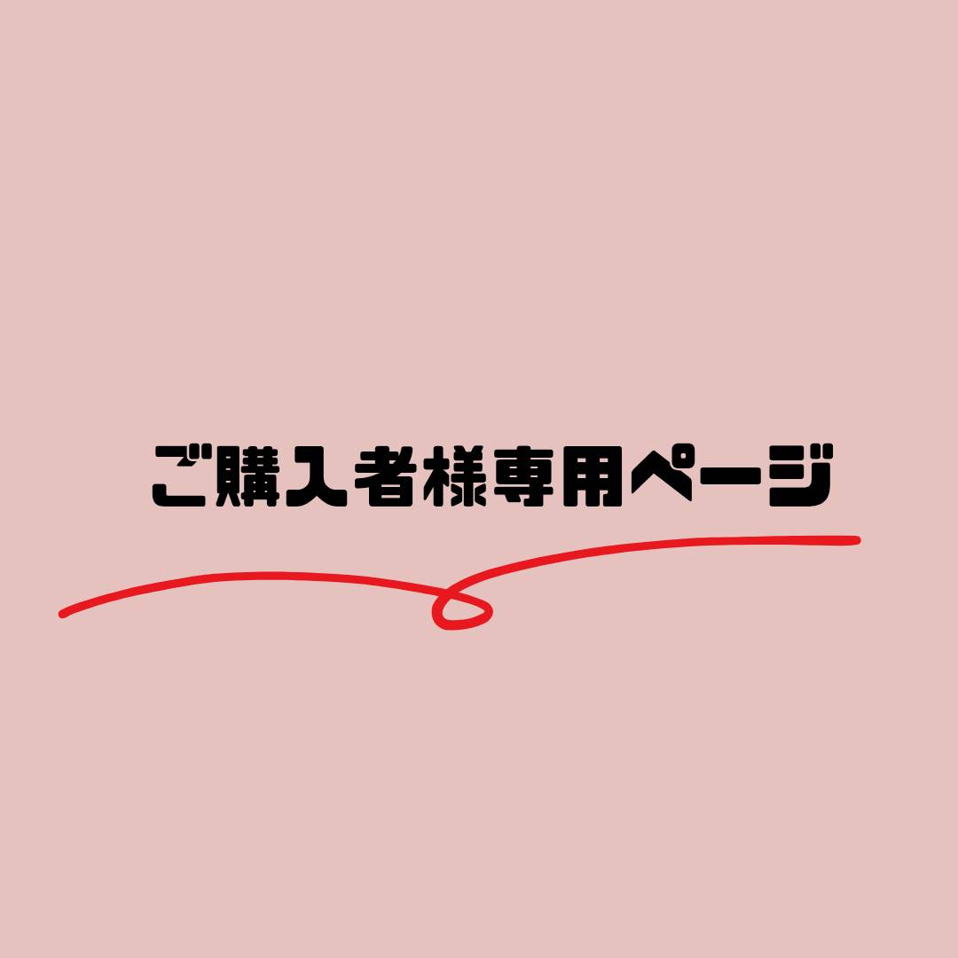 【ご購入者様専用ページ】※こちらページは特定商品ご購入者様に向けた専用ページです