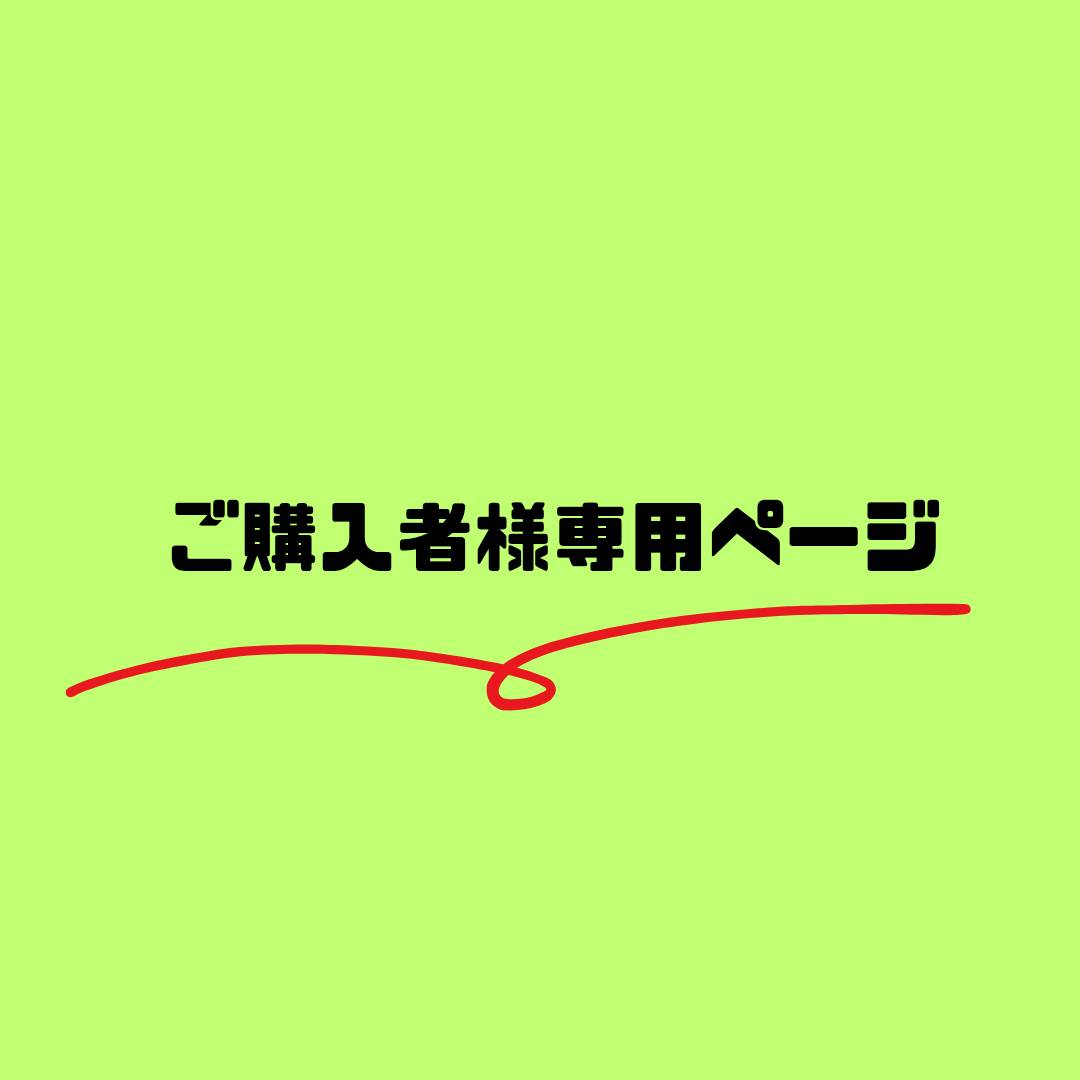 【ご購入者様専用ページ】※こちらページは特定商品ご購入者様に向けた専用ページです