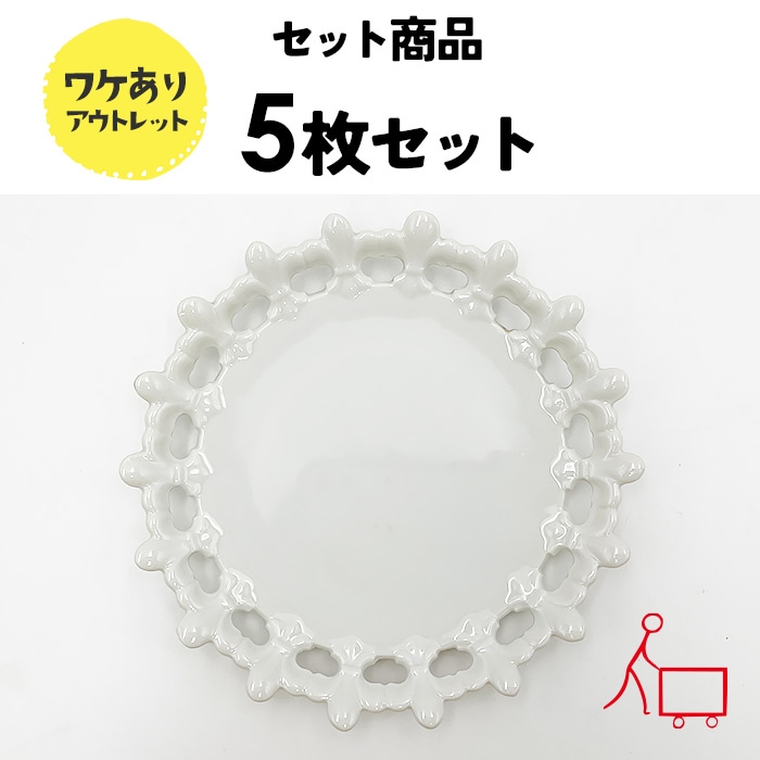 202510【お買い得まとめ買い】【5枚セット】【B品】透かしアンティークプレート　15.8ｃｍ