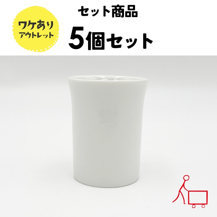 【2026新春福値祭】202515s 【お得なまとめ買い】【5個セット】【B品】一口カップ 90cc