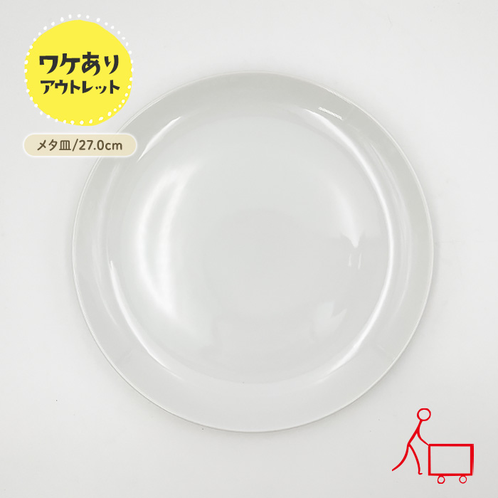 【6月SALE商品】202606_4【B品】メタプレート　27cm