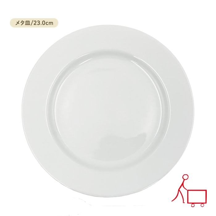 【6月SALE商品】833426【A品・B品込み】リムプレート 23.0cm