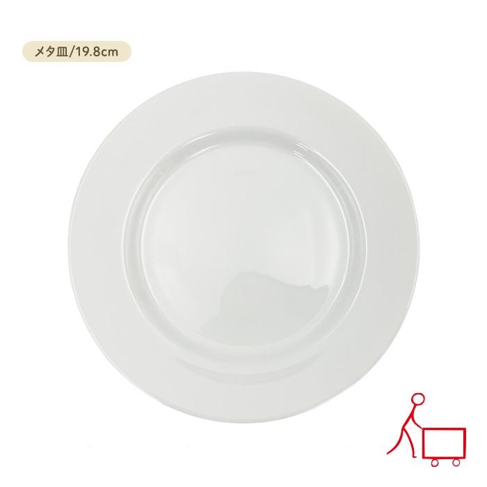 【6月SALE商品】833427【A品・B品込み】リムプレート 19.8cm