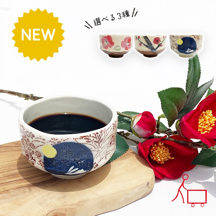 700002n【A品】【選べる3種】冬の小抹茶碗 250cc | ◇和陶器◇ | 一家
