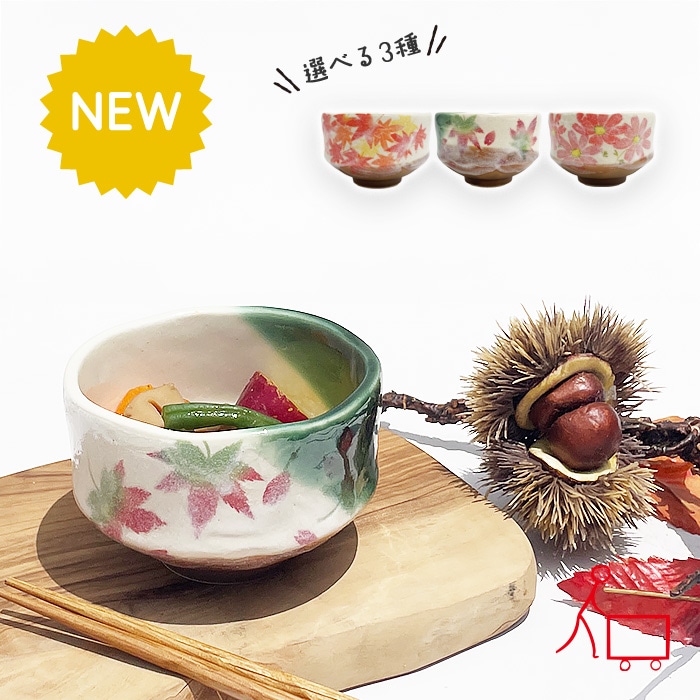 700001n【A品】【選べる3種】秋の小抹茶碗 250cc | ◇和陶器◇ | 一家