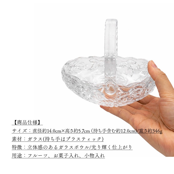 833416【A品・B品込み】ガラスバスケット(持ち手付き) 14cm