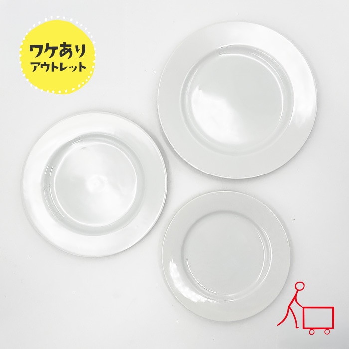 833055b【選べる3size】【B品】プレーンリムプレート 22cm/19cm/16.5cm