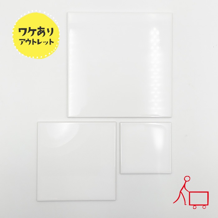 119b 【選べる3size】【B品】パレットタイルピュアホワイト(正方形)20cm/15cm/10cm