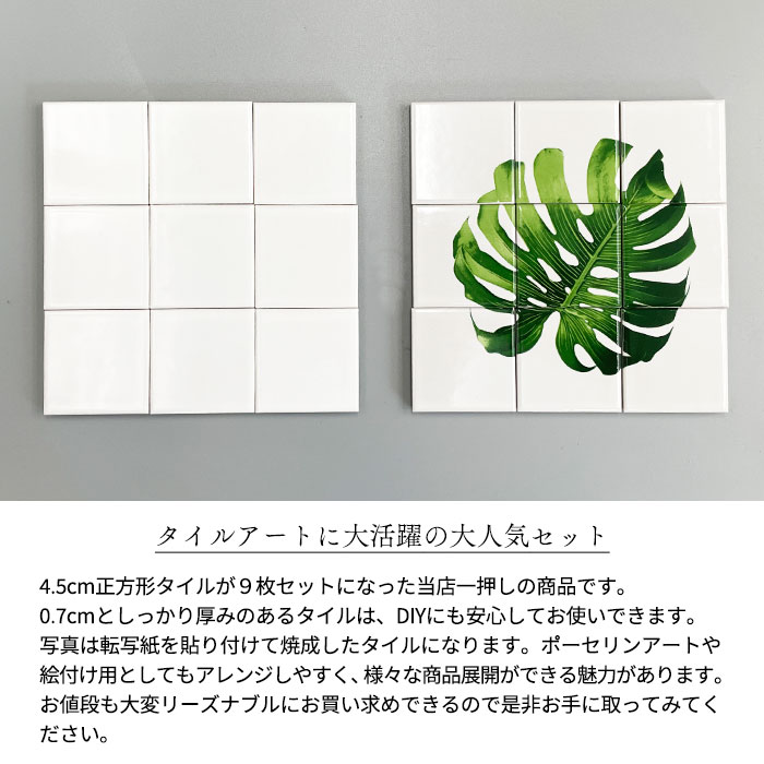 15cm 正方形タイル　(オフホワイト)　８枚セット 800967 【9枚セット】ミニタイル (正方形) 4.5cm | 陶板（Ceramic