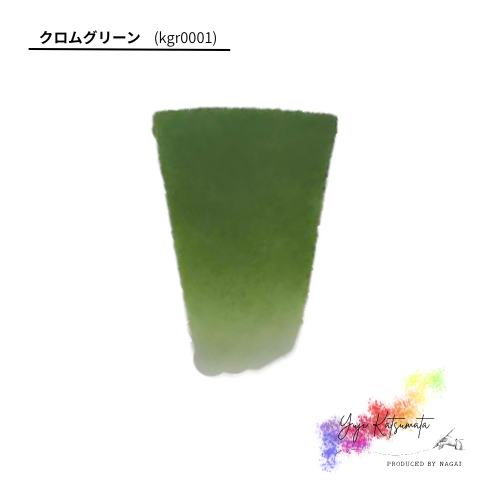 Kgr0001 【絵具（メインカラー）】クロムグリーン