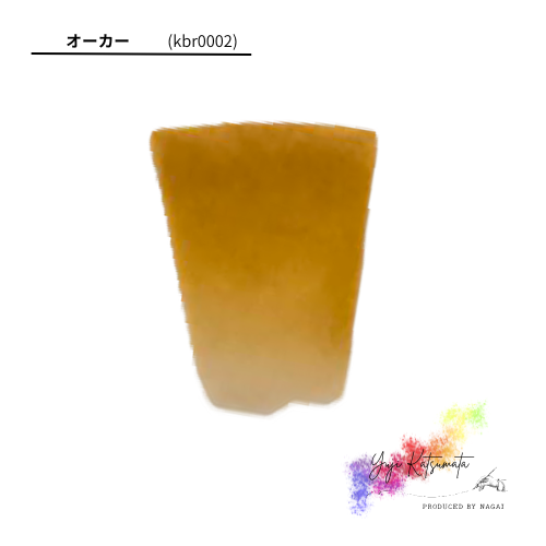 Kbr0002【絵具(メインカラー)】オーカー