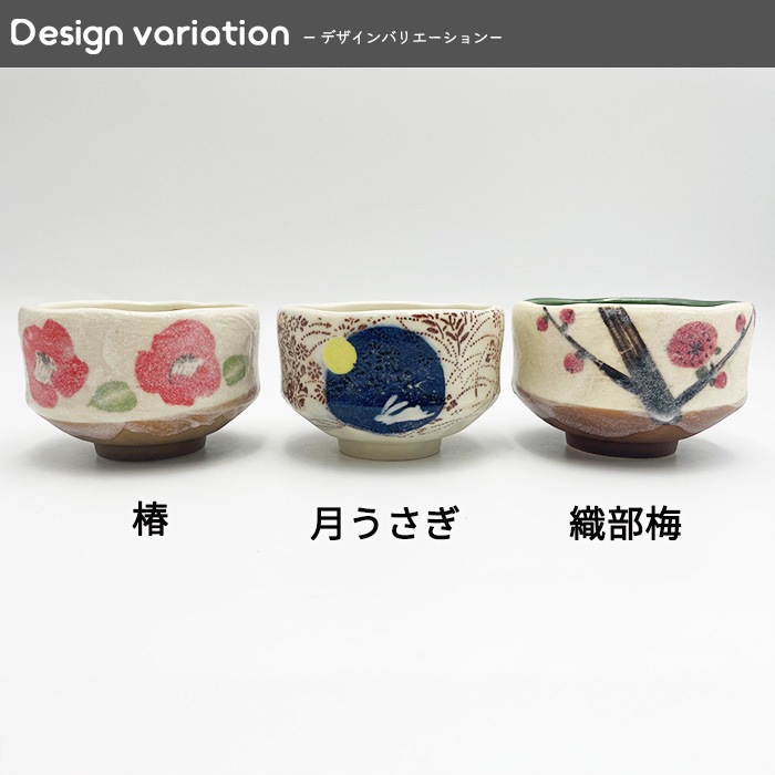 700002n【A品】【選べる3種】冬の小抹茶碗　250cc