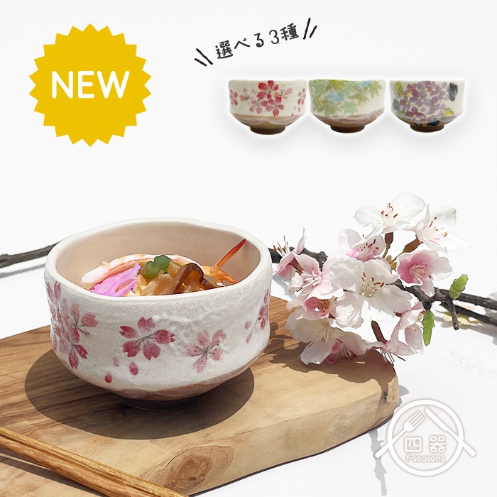 700003n【A品】【選べる3種】春の小抹茶碗 250cc | ◇和陶器◇ | 一家