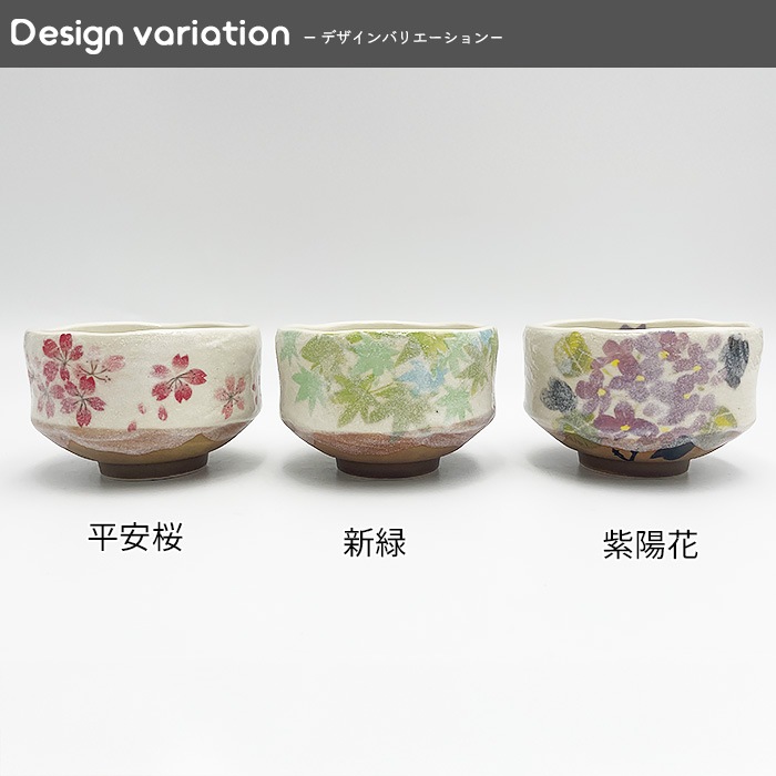 700003n【A品】【選べる3種】春の小抹茶碗 250cc | ◇和陶器◇ | 一家