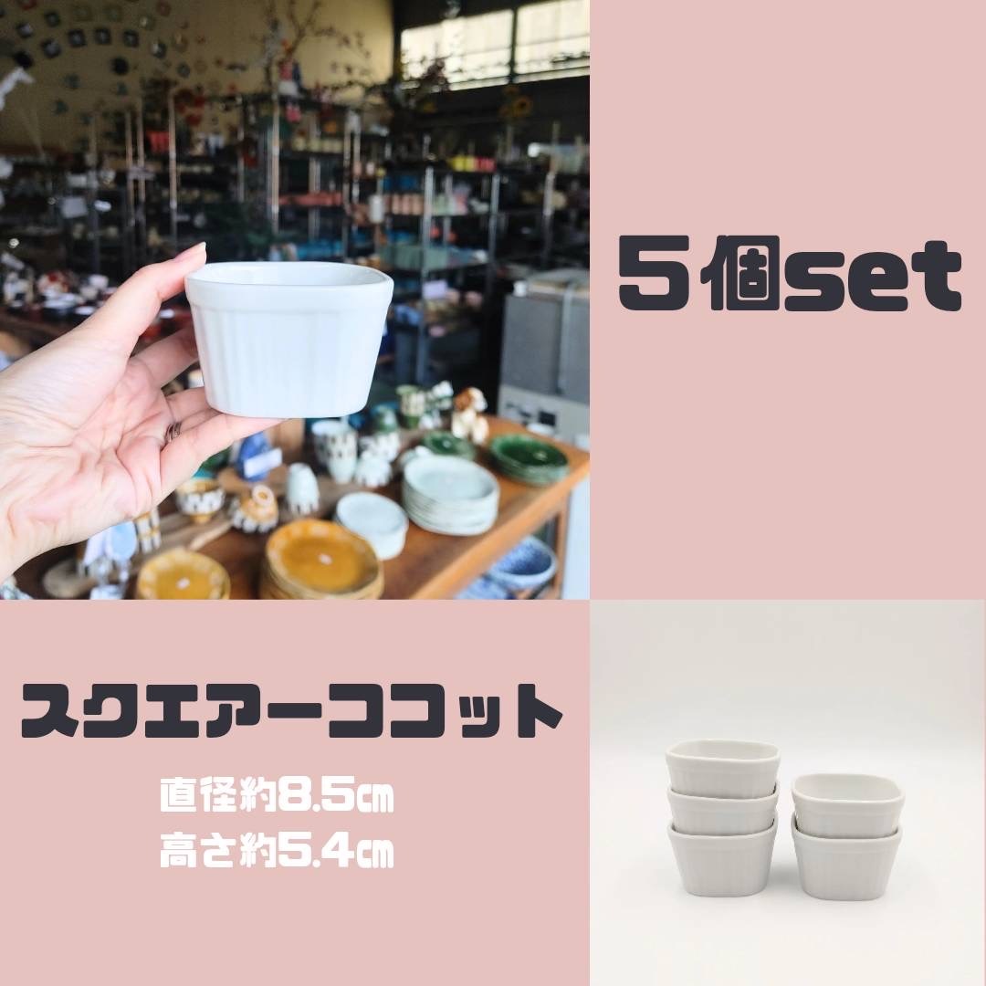 【お得なまとめ買い】【A・B込み】スクエアーココット 5個セット