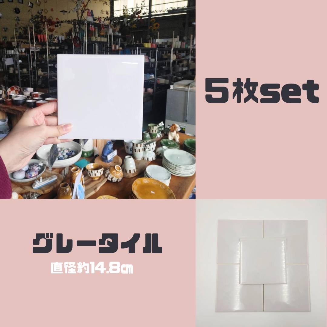 【お得なまとめ買い】【A・B込み】 グレータイル 5枚セット 