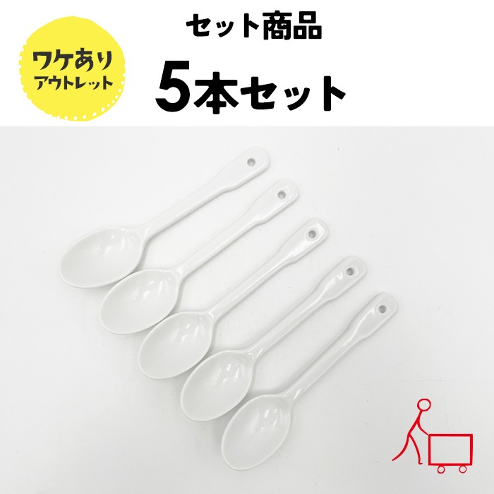809292-5【お得なまとめ買い】【5個セット】【A品・B品込み】TOチーズドリアスプーン（メール便対応※条件アリ）