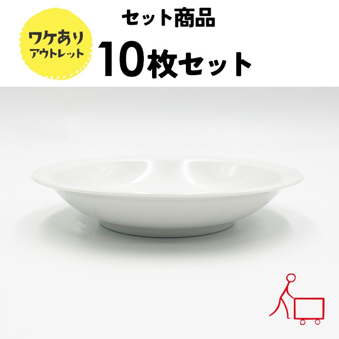 81s 【お得なまとめ買い】【１０枚セット】【B品】細リムフルーツ　14cm　