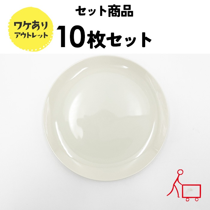 87s【お得なまとめ買い】【10枚セット】【B品】19cmメタプレート(アイボリー)