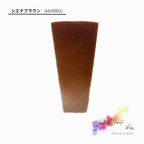 kbr0001 【絵具（メインカラー）】シエナブラウン