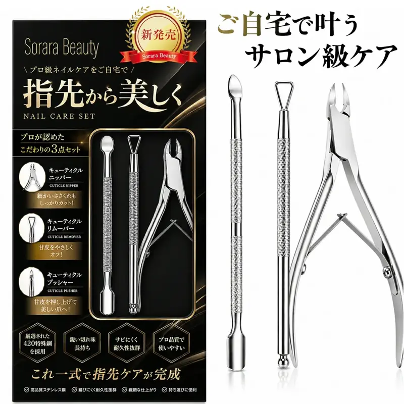 キューティクルニッパー