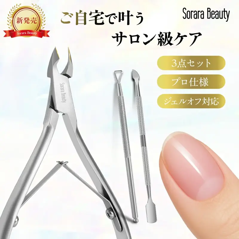 キューティクルニッパー