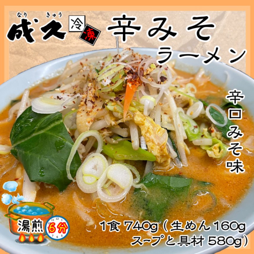ミソ味ラーメン 辛みそラーメンの通販、お取り寄せ 成久オンラインショップ