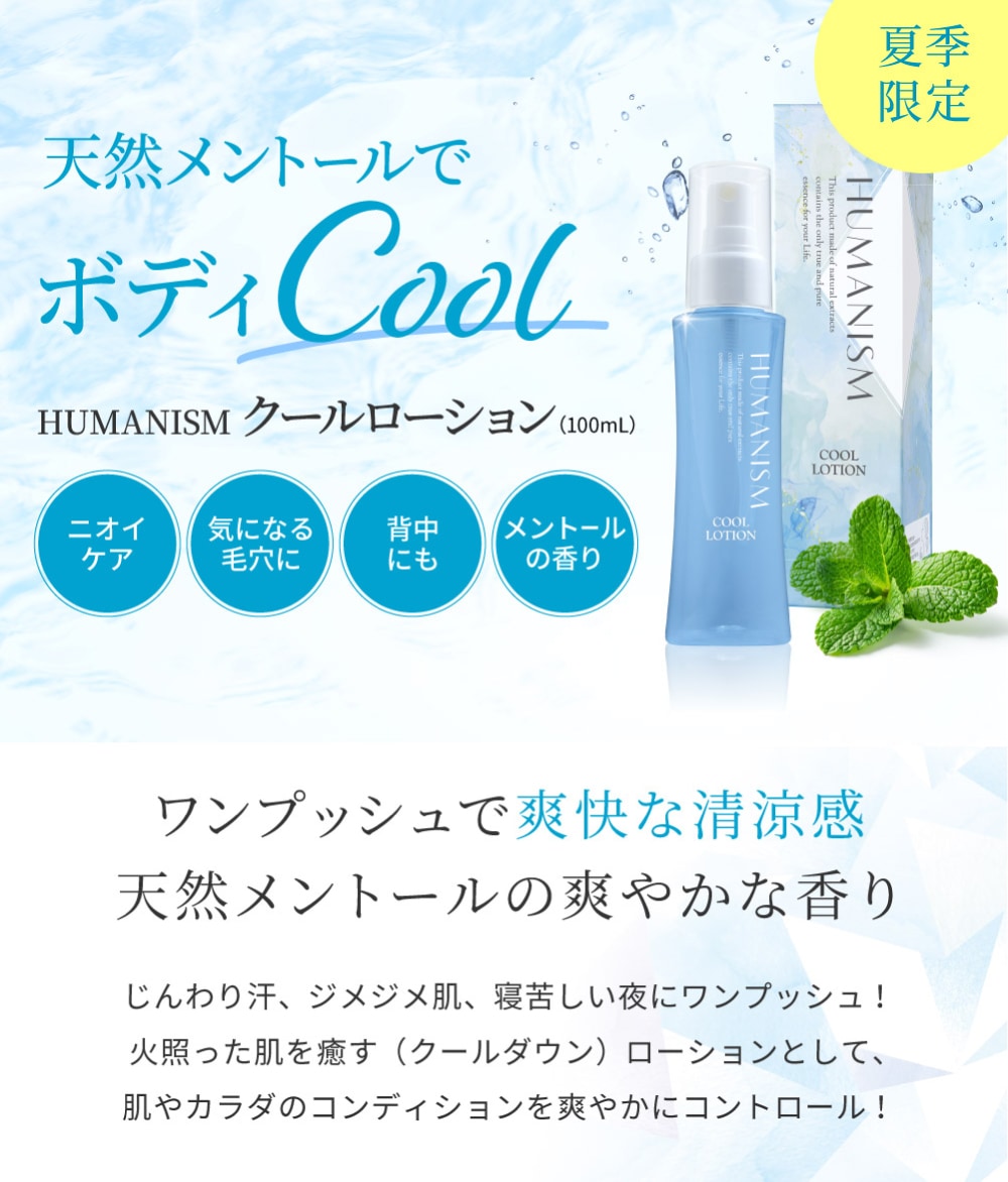 クールローション