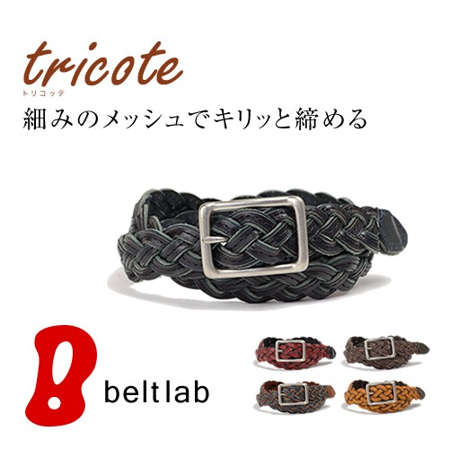 ベルト専門店 Tricote トリコッテ 細みのメッシュでキリッと締める かっこつけたいクールなメッシュ メンズにもレディースにもおすすめ の牛革編み込みメッシュベルト ベルトラボオリジナルブランド Tricote トリコッテ 気になる本革メッシュ ベルト専門