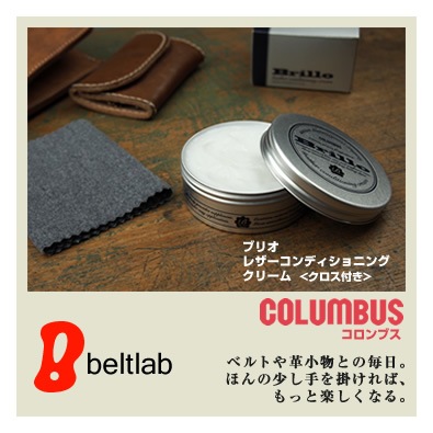 COLUMBUS] Brillo レザーコンディショニングクリーム blcr0001 | 革の
