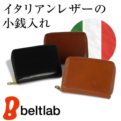 財布 小銭入れ コインケース イタリアンレザー コの字ファスナーで開くシンプルデザイン 上質なイタリア牛革で使いやすい本革小物 メンズ ウォレット ビジネス ギフト プレゼントに 革から選ぶ 財布 革小物 イタリアンレザー ベルト専門店ベルトラボ