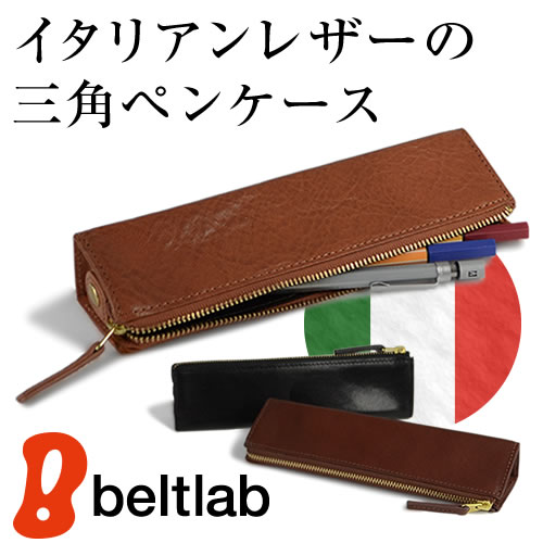 ペンケース 筆箱 メンズ レディース イタリアンレザー コロッと三角形の立体デザイン 上質なイタリア牛革で使いやすい本革小物 ギフト プレゼントに 革から選ぶ 財布 革小物 イタリアンレザー ベルト専門店ベルトラボ