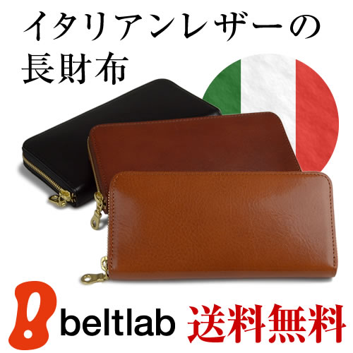 財布 長財布 イタリアンレザー ラウンドファスナーとマチで大きく開いて使いやすい 上質なイタリア牛革の本革財布 メンズ ウォレット ビジネス ギフト プレゼントに 革から選ぶ 財布 革小物 イタリアンレザー ベルト専門店ベルトラボ