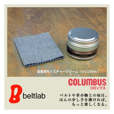 COLUMBUS] 皮革用モイスチャークリーム blcr0003 | 革のお手入れ用品
