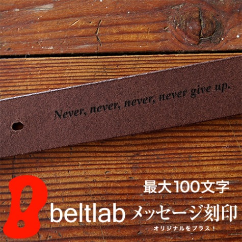 名入れ レーザー刻印 blht0004 | 名入れ・刻印 | ベルト専門店ベルトラボ