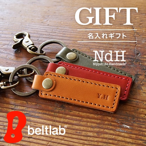 NdH] 栃木レザー キーホルダー 名入れ 刻印 | キーケース