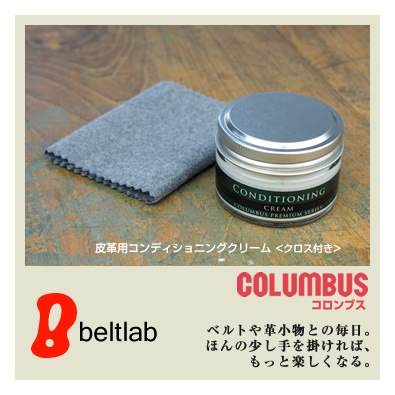 COLUMBUS] 皮革用コンディショニングクリーム blcr0004 | 革のお手入れ