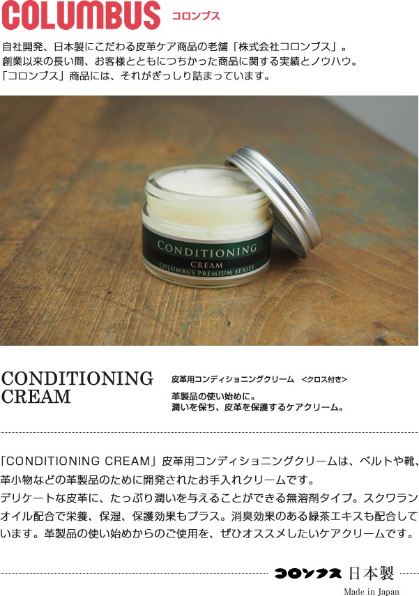 COLUMBUS] 皮革用コンディショニングクリーム blcr0004 | 革のお手入れ