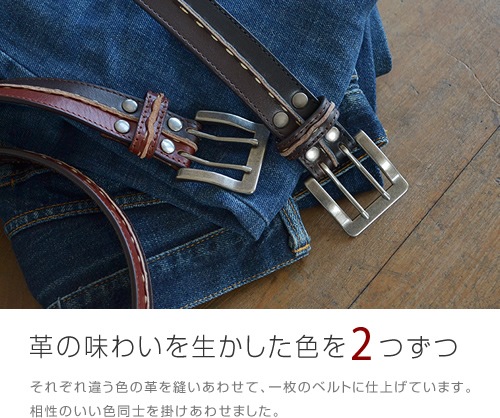 本革 ベルト Couleur クルール 2色の革を一本のベルトに 味わい深い色あい 素材感を楽しむダブルピンバックルのベルト メンズ レディース ベルトラボオリジナルブランド Couleur クルール きょうは この色 ベルト専門店ベルトラボ