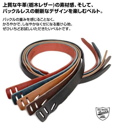 ベルト専門店 メンズ レディース 革ベルト 日本製 栃木レザー バーンズ Barns ベルト 送料無料 メンズ レディース バックルレス 金属アレルギー 軽量 軽い レザーベルト ギフト 牛革ベルト 本革ベルト Men S Belt Lady S Belt ベルト Le 4275 Bl Bn 0001 バーンズ